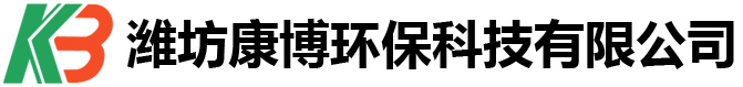 濰坊康博環(huán)保科技有限公司